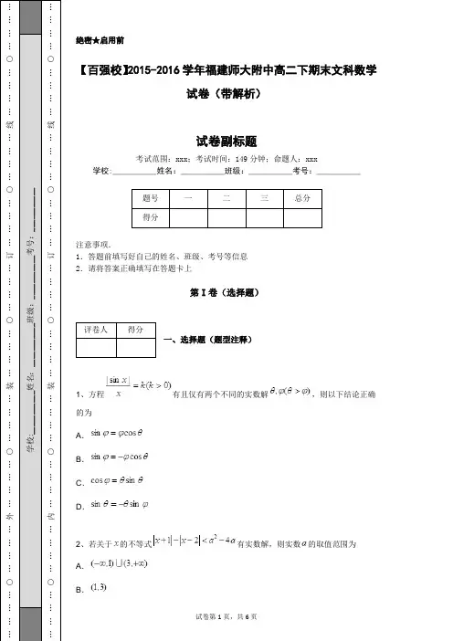 【百强校】2015-2016学年福建师大附中高二下期末文科数学试卷(带解析)