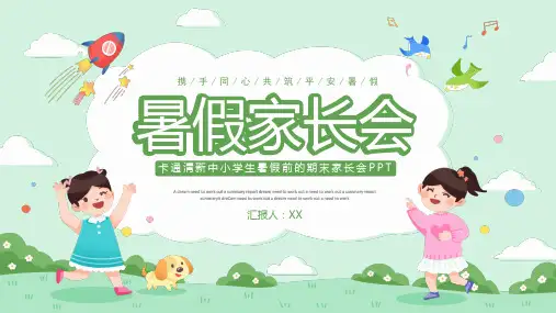 卡通清新中小学生暑假前的期末家长会PPT模板