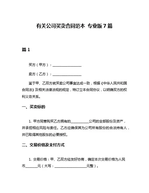 有关公司买卖合同范本 专业版7篇