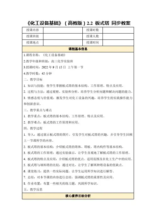 《化工设备基础》(高教版)2.2 板式塔 同步教案