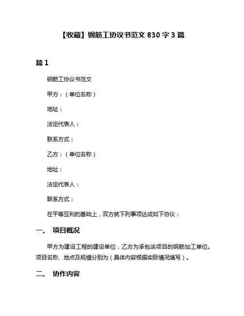【收藏】钢筋工协议书范文830字3篇