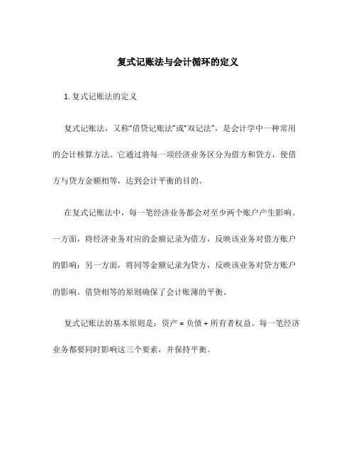 复式记账法与会计循环的定义