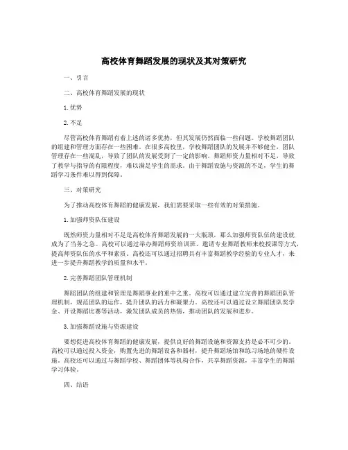 高校体育舞蹈发展的现状及其对策研究