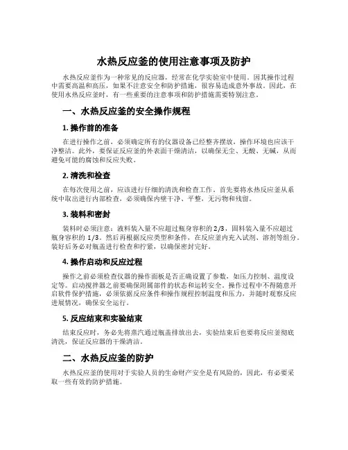 水热反应釜的使用注意事项及防护