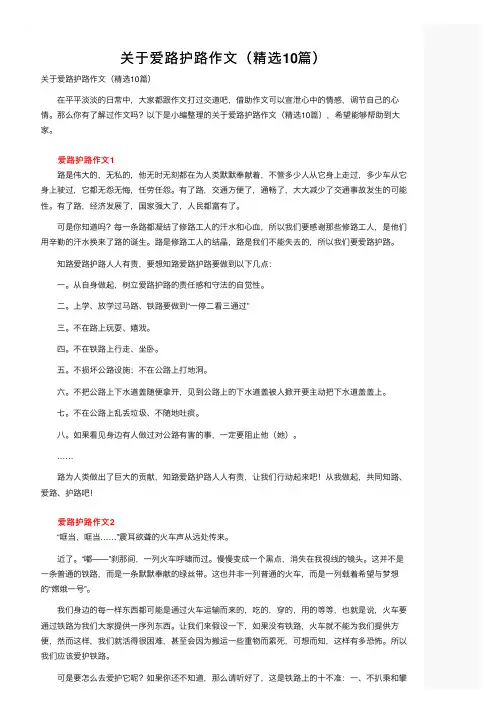 关于爱路护路作文（精选10篇）