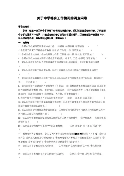 关于中学德育工作情况的调查问卷