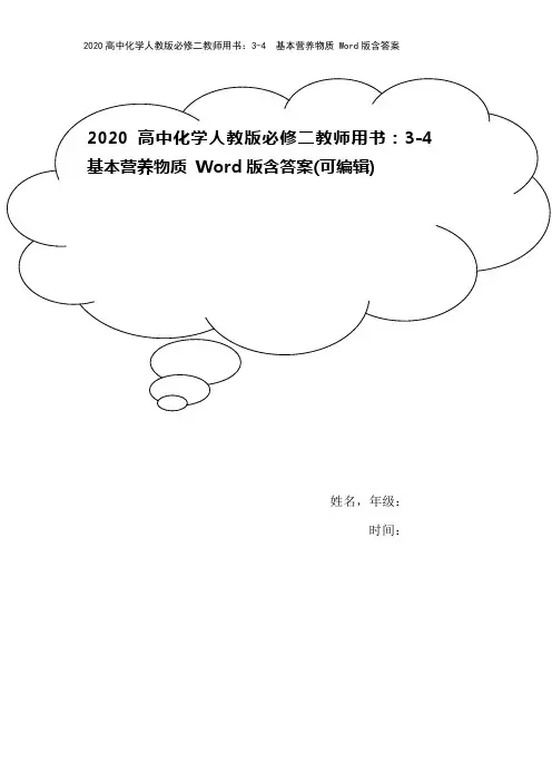 2020高中化学人教版必修二教师用书：3-4 基本营养物质 Word版含答案