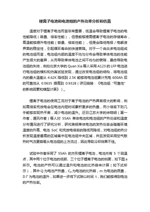 锂离子电池和电池组的产热功率分析和仿真