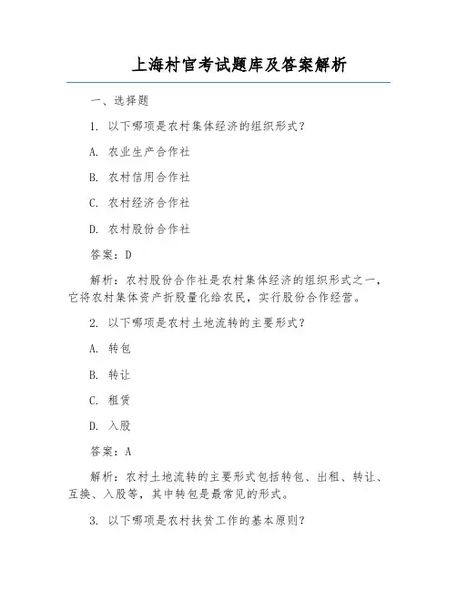 上海村官考试题库及答案解析