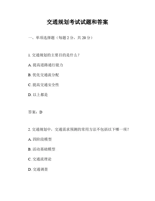 交通规划考试试题和答案