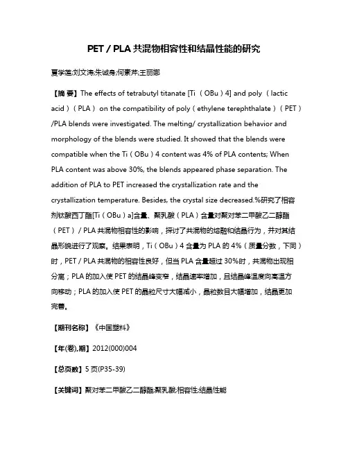 PET／PLA共混物相容性和结晶性能的研究