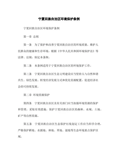 宁夏回族自治区环境保护条例