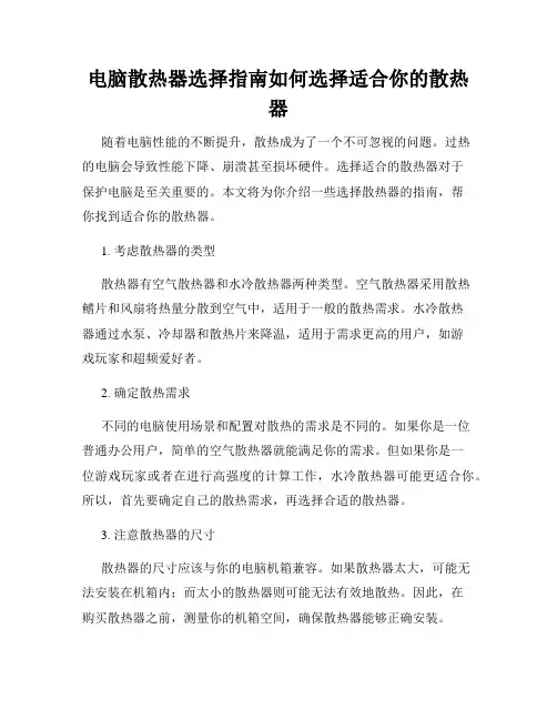 电脑散热器选择指南如何选择适合你的散热器