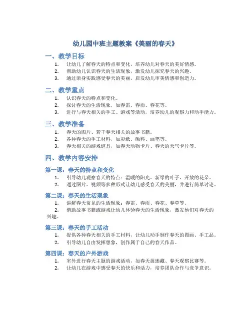幼儿园中班主题教案《美丽的春天》