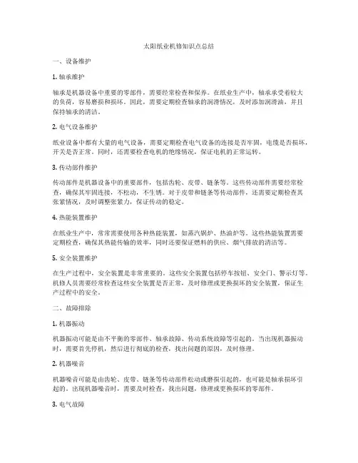 太阳纸业机修知识点总结