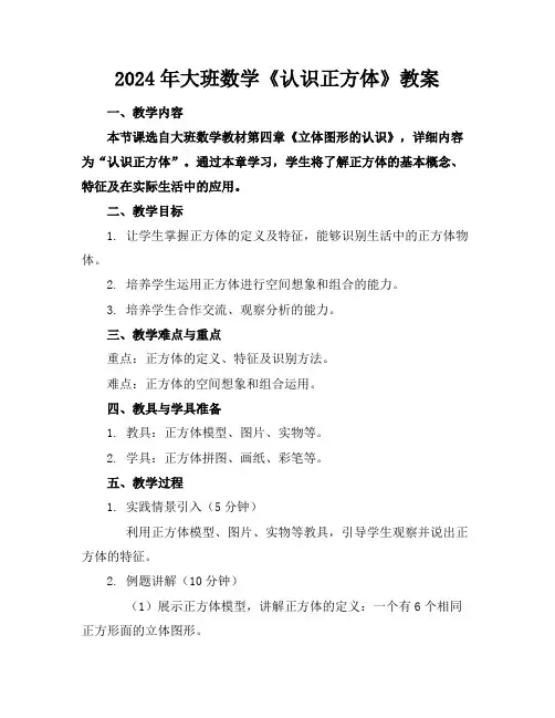 2024年大班数学《认识正方体》教案