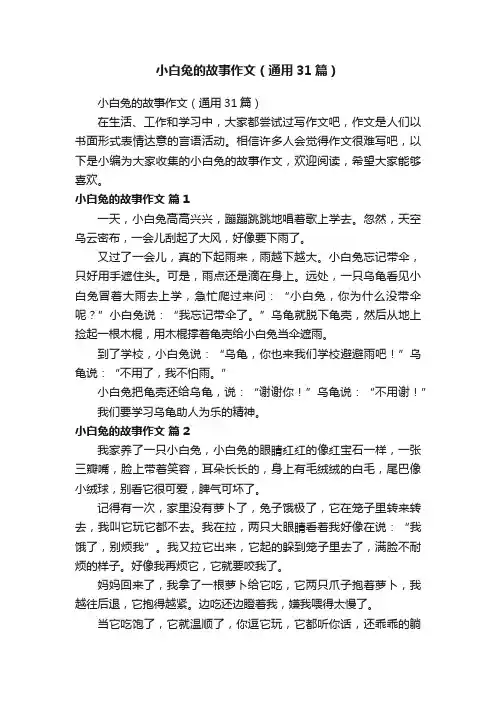 小白兔的故事作文（通用31篇）