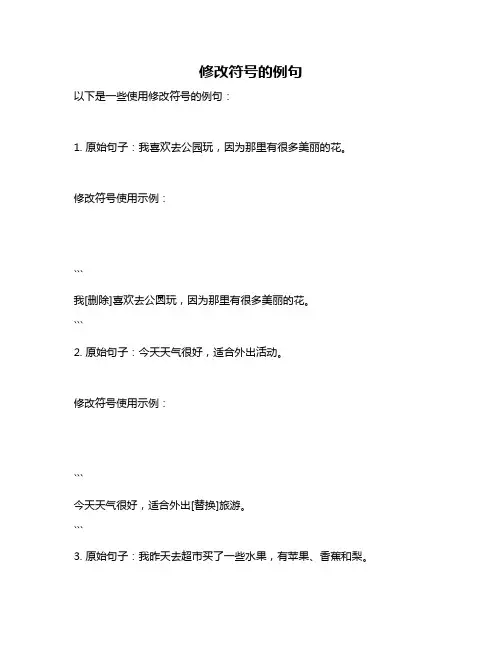 修改符号的例句