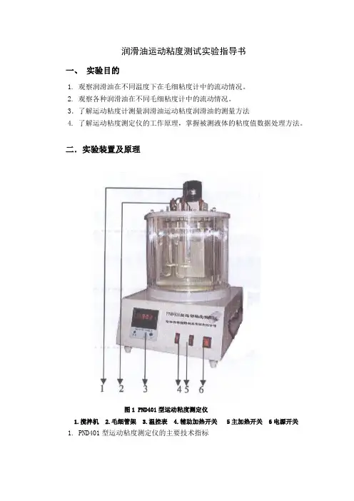 润滑油运动粘度测试实验指导书