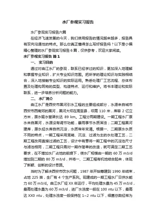 水厂参观实习报告六篇