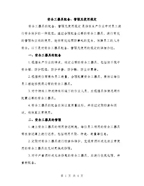 安全工器具配备、管理及使用规定（2篇）