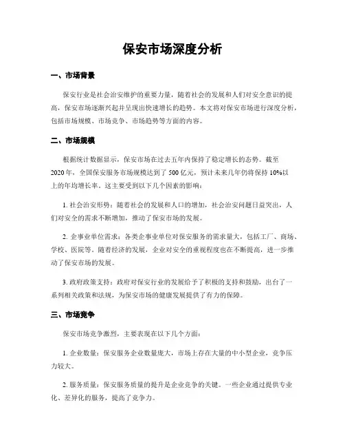 保安市场深度分析