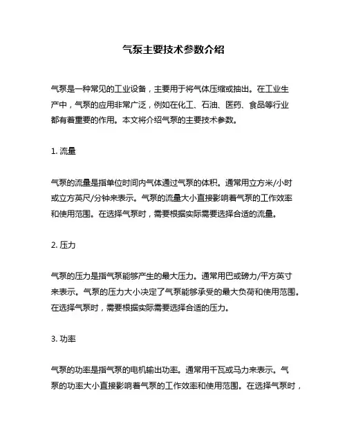 气泵主要技术参数介绍