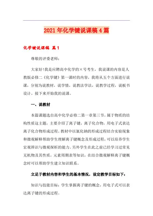 【精选模板】2021年化学键说课稿4篇