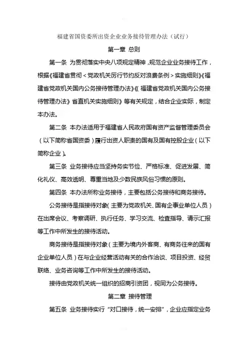 福建省国资委所出资企业业务接待管理办法(试行)