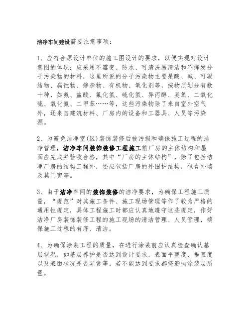 洁净车间的注意事项说明