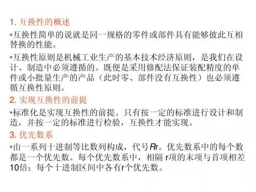演示互换性的概述