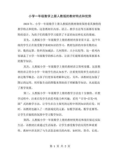 小学一年级数学上册人教版的教材特点和优势