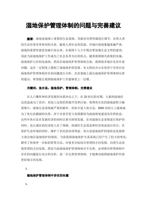 湿地保护管理体制的问题与完善建议
