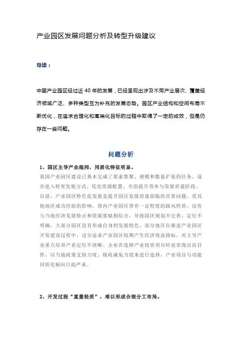 产业园区发展问题分析及转型升级建议