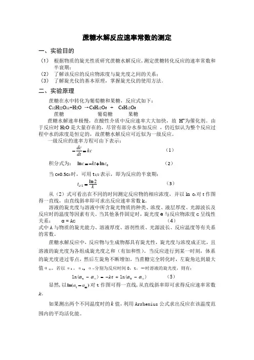 蔗糖水解反应速率常数的测定