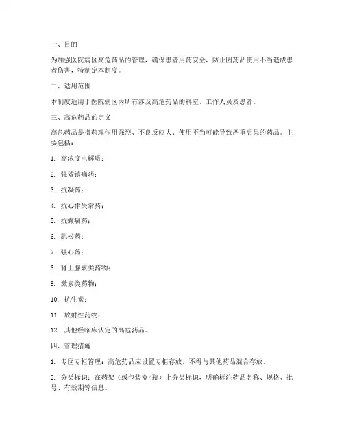 医院病区高危药品管理制度