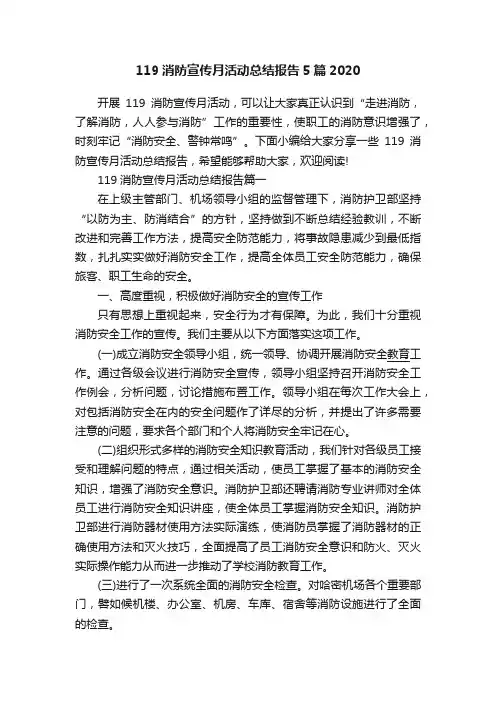 119消防宣传月活动总结报告5篇2020