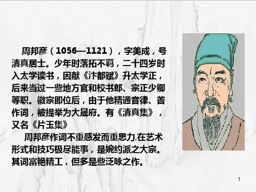 苏幕遮周邦彦完美版ppt课件
