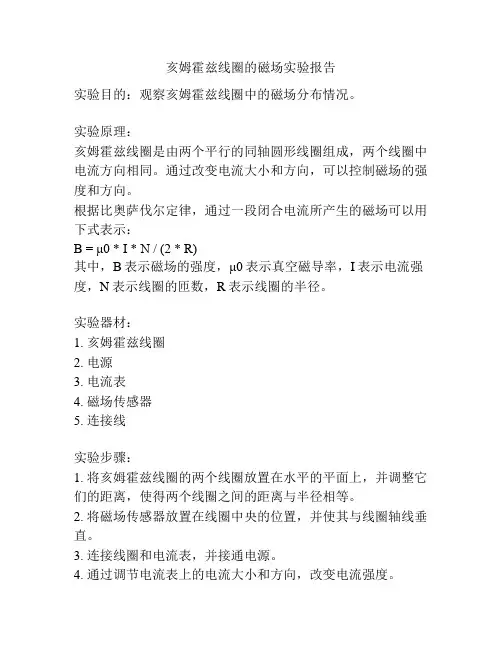 亥姆霍兹线圈的磁场实验报告