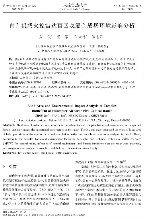 直升机载火控雷达盲区及复杂战场环境影响分析