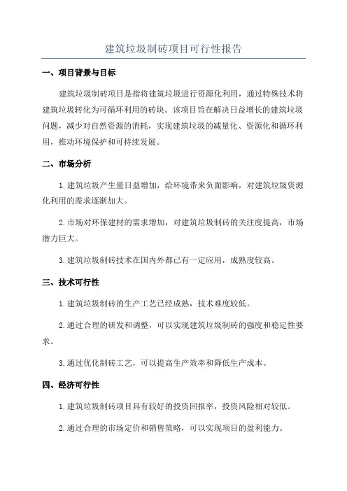 建筑垃圾制砖项目可行性报告