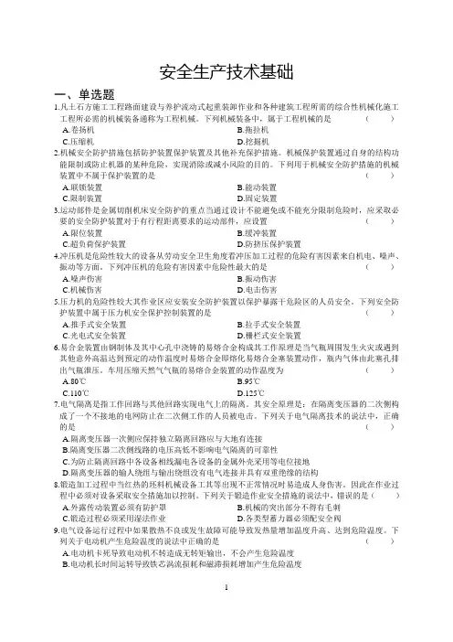 安全生产技术基础(85题)