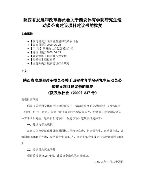 陕西省发展和改革委员会关于西安体育学院研究生运动员公寓建设项目建议书的批复