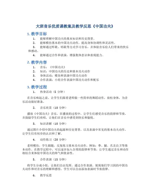 大班音乐优质课教案及教学反思《中国功夫》