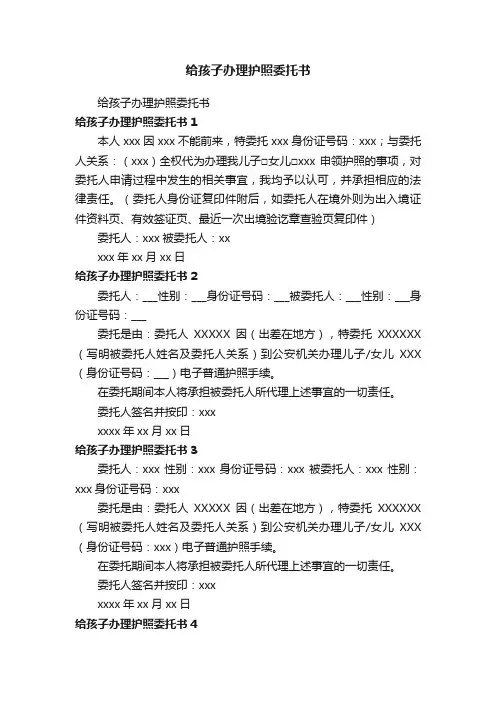 给孩子办理护照委托书