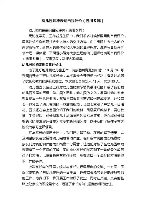 幼儿园师德表现自我评价（通用5篇）