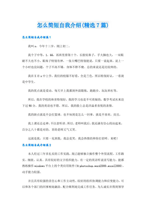 怎么简短自我介绍(精选7篇).doc