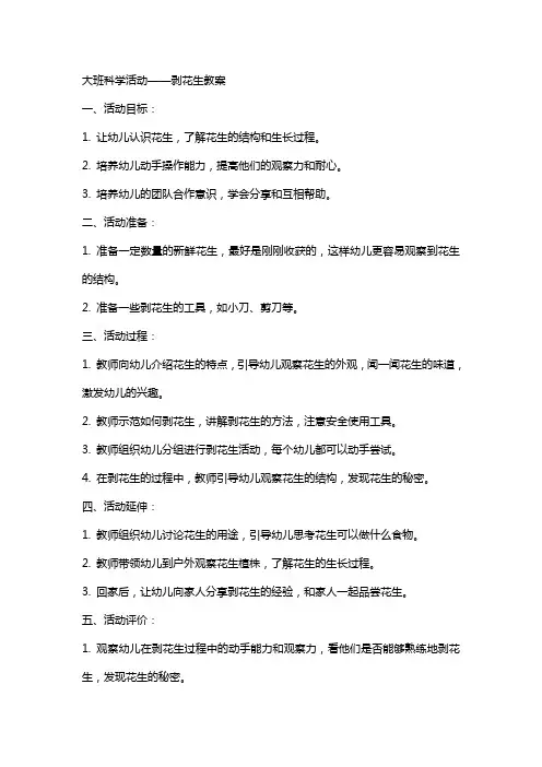 大班科学活动剥花生教案