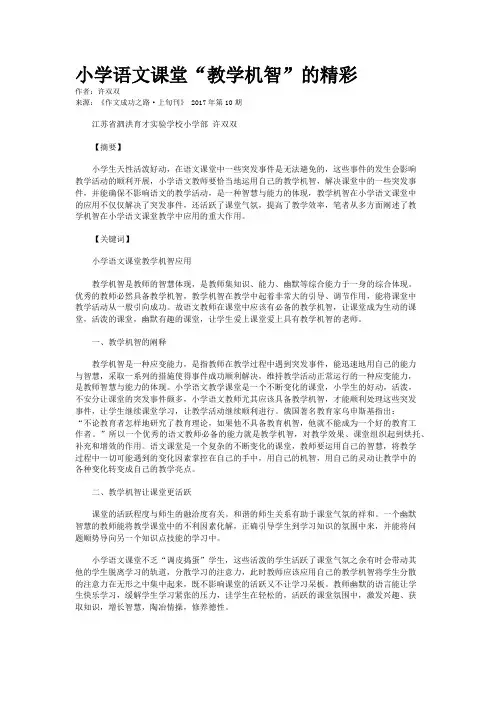 小学语文课堂“教学机智”的精彩