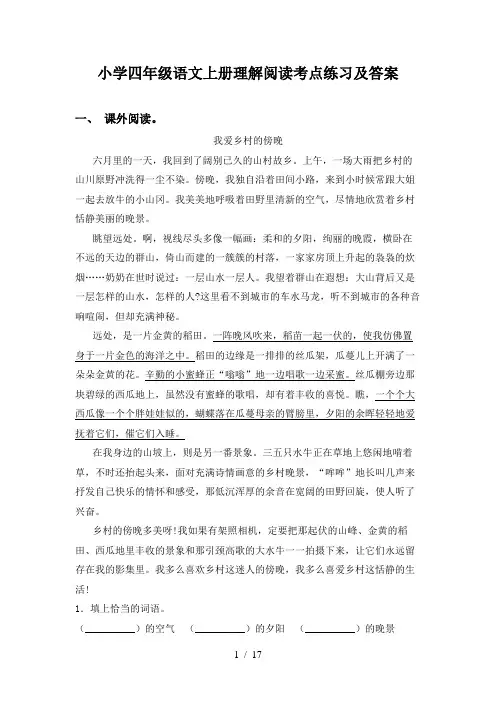 小学四年级语文上册理解阅读考点练习及答案